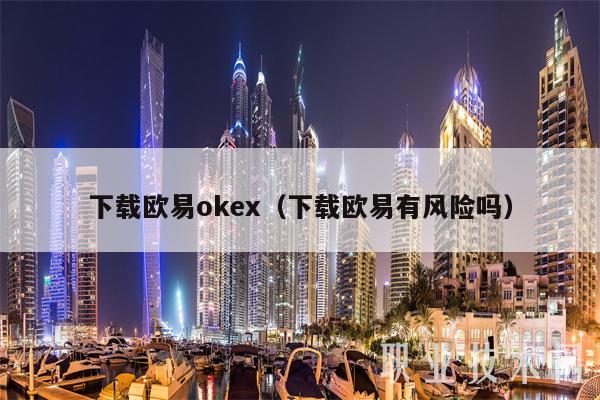 下载binance app官网下载(下载binance有风险吗)